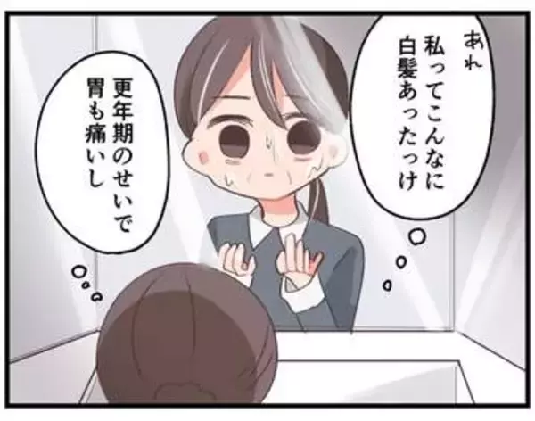 【漫画】「こんなに白髪、あったかな」鏡に映った姿にショック　中受が迫る子どもは反抗期　更年期特有の心身の不調
