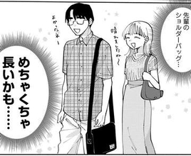 憧れの先輩と初デート　初めて見る私服姿が新鮮だけど…ショルダーバッグのヒモ長すぎィ！【漫画】