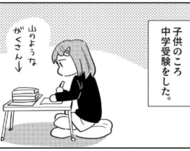 「かわいそう」「親の操り人形」中学受験を決めつけないで！　当事者が伝えたかった思い【漫画】