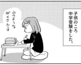 「かわいそう」「親の操り人形」中学受験を決めつけないで！　当事者が伝えたかった思い【漫画】