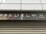 「「40年以上生きているけれど、まだ読めない日本語があった」街中の看板に使われていた「謎」文字　X投稿で有識者らが早々に解明！」の画像1