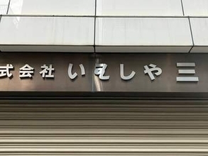 「40年以上生きているけれど、まだ読めない日本語があった」街中の看板に使われていた「謎」文字　X投稿で有識者らが早々に解明！