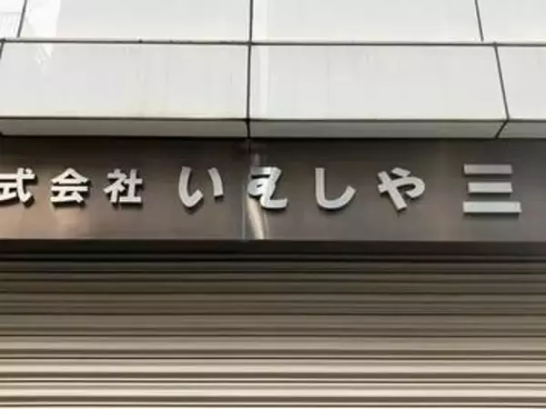 「40年以上生きているけれど、まだ読めない日本語があった」街中の看板に使われていた「謎」文字　X投稿で有識者らが早々に解明！