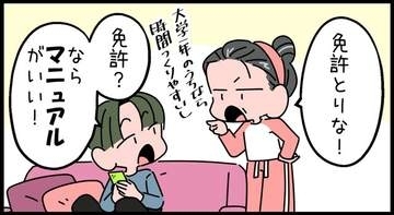 【漫画】大学生になった息子の運転免許騒動「マニュアルじゃなきゃ嫌！」　思うように進まず約10万円の追加料金発生→まさかの結末に母絶句