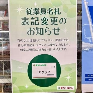 セブンイレブンの名札、名前をやめて「スタッフ」に変更　店頭の掲示に「情報量ゼロにしてまで名札を残す意味が知りたい」