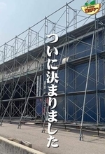 被災しながらも、地域のために続けた営業……2年経ってようやく改装へ　ホームセンターの報告に「応援しています」「戻ってきてください」