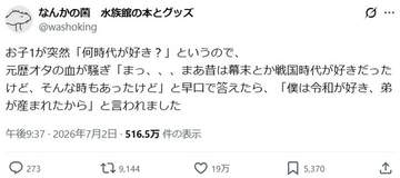 8歳息子「何時代が好き？」と聞かれて→「幕末とか戦国時代とか」と答えたらその返しが……「尊い」「涙出た」と称賛の声
