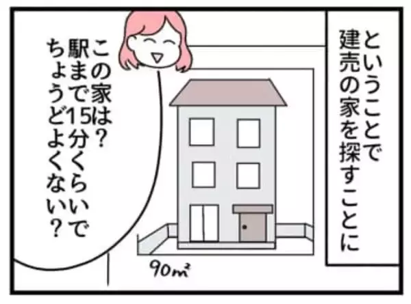 90平米・3階建てに、夫は「こんな狭い家、買いたくない！」　都会育ちの妻と衝突した「ふつうの広さ」って？