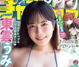 「「ムチムチ感を残しつつ…」 鍛え上げた100センチ美尻をぐいっ　東雲うみ、4回目の週チャン表紙＆巻頭グラビア」の画像1