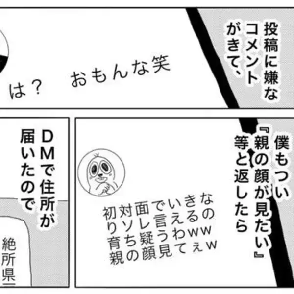 アンチコメントの主とSNSで応酬　「育ち疑うわｗ親の顔見てぇｗ」と煽ったら→新潟の住所がDMで届いて行ってみた！すると…【漫画】