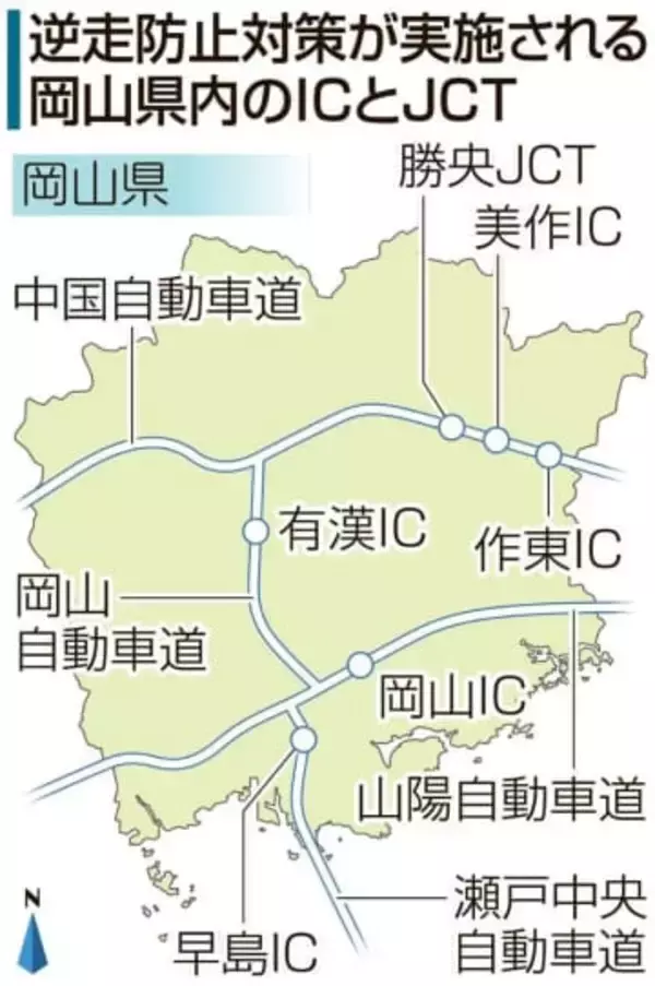 逆走防げ！岡山県内の高速道6カ所で対策強化　突起物で衝撃、警告看板 2028年度までに整備完了目指す