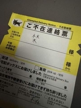 「変わった書き方された」不在票の名前の漢字が……「疲れてるんだな」「急いでたんですかね」真相は？