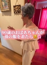 90歳の祖母が孫の服を着たら…白の肩出しフリルを着こなし大変身　「華やかで素敵♡」「おきれいすぎてびっくり」