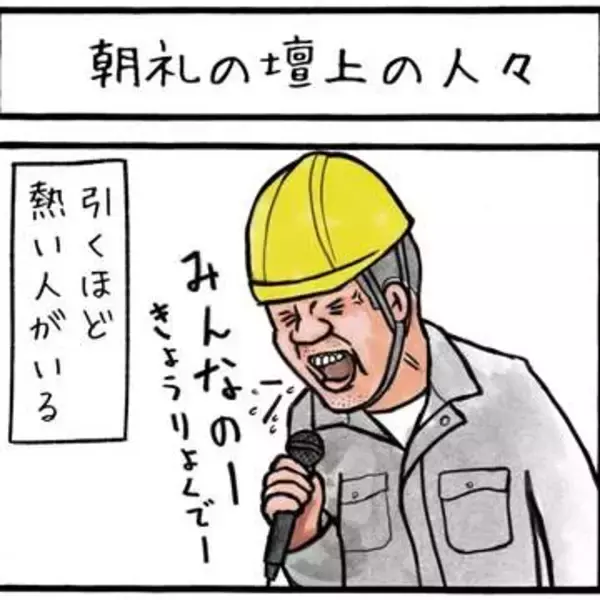 「みんなの協力でェー！」「あっ あっ…」激アツい人、めちゃくちゃ緊張する人……1000人参加の工事現場朝礼　あいさつする人は十人十色　純白作業着のムーディ勝山似も！【漫画】