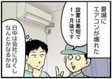 「【漫画】猛暑日にエアコンが故障→「交換は1カ月待ちです」　絶望の夏…よく聞く“2027年問題”は全く他人事ではなかった！」の画像1