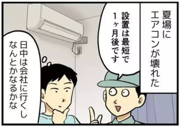 【漫画】猛暑日にエアコンが故障→「交換は1カ月待ちです」　絶望の夏…よく聞く“2027年問題”は全く他人事ではなかった！