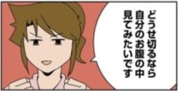 近づく帝王切開　看護師「何かご希望は？」私「どうせ切るなら腹の中を見たいです」産科麻酔の教授「いいよー」【漫画】