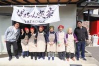 福岡で話題の「ばあちゃん喫茶」を訪ねてみた！　75歳以上の高齢者に働く生きがいと収入を創出「うきはの宝株式会社」