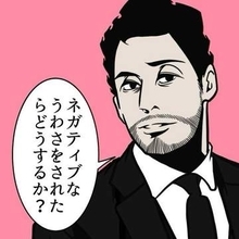 私に関する根も葉もない噂　モヤモヤを一掃する痛快思考　「噂という石は階段をのぼる人にしか飛んでこない」【漫画】