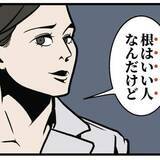 「欠点や問題行動「根はいい人だから」のフォローにモヤモヤ　「見えている幹が腐っていたらどうしようもない」の切り返しにスカッ！【漫画】」の画像1