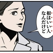 欠点や問題行動「根はいい人だから」のフォローにモヤモヤ　「見えている幹が腐っていたらどうしようもない」の切り返しにスカッ！【漫画】