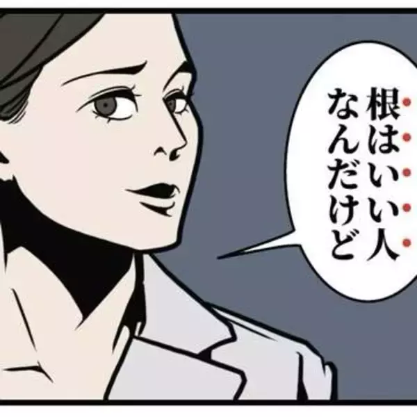 欠点や問題行動「根はいい人だから」のフォローにモヤモヤ　「見えている幹が腐っていたらどうしようもない」の切り返しにスカッ！【漫画】