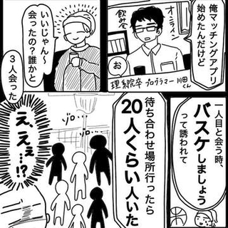 「バスケしましょう」と謎のお誘い　マチアプの引きが悪すぎる友人　別の日はホームパーティー装ったマルチ勧誘【漫画】