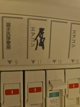 「なんで人ん家に許可なく印つけちゃうんだろう」ブレーカーに油性ペンで「居間」の文字　電気屋の意識に賛否「全く自己中心」「安全措置」