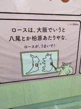 「ロースは大阪でいうと八尾とか柏原あたりやな」大阪府を豚になぞらえる矢場とんの広告が話題に