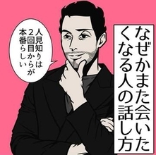 初対面では普通に話せたのに…2回目の再会で急に緊張する「二度見知り」の解消法　相手のごきげん話題を思い出して「あれからどうなりました？」【漫画】