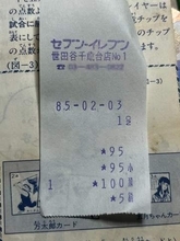 「まだバーコードでレジ打ちしてない」昭和のコンビニ・レシート発見……数字だけのシンプルさ「情報が少ない」「印字がキレイに残っててスゴい」