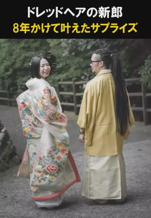 8年かけて伸ばしたドレッドヘアの新郎→結婚式でサプライズカットが大成功　実は、半年前からひそかに仕込んだ計画だった