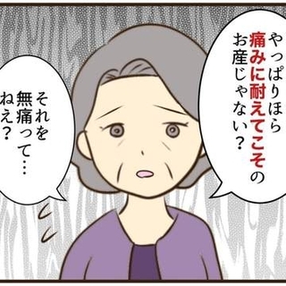 「お産は痛みに耐えてこそ」「無痛分娩の赤ちゃん可哀想」　時代錯誤の実母と話がかみ合いません【漫画】