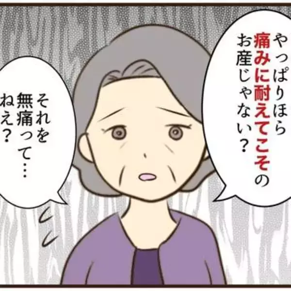「お産は痛みに耐えてこそ」「無痛分娩の赤ちゃん可哀想」　時代錯誤の実母と話がかみ合いません【漫画】
