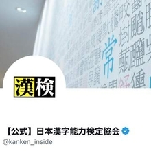 「あってはならない誤り」漢字検定、まさかのミスで謝罪　公式投稿のAI画像に誤字　担当者「信頼や期待を裏切ってしまった」