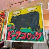 「「カネ払ってもこういうのを使いたい」市場で遭遇した手書きの看板　人間味あふれてパワフルすぎた「はちきれんばかりの牛」「AIには負けない」」の画像1