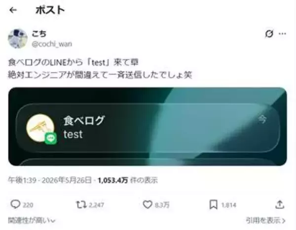 食べログのLINEに謎のメッセージが！？ 運用担当者ならゾッとする通知に反響　「気づいて全身寒気がするあの感覚」「明日は我が身だな…」
