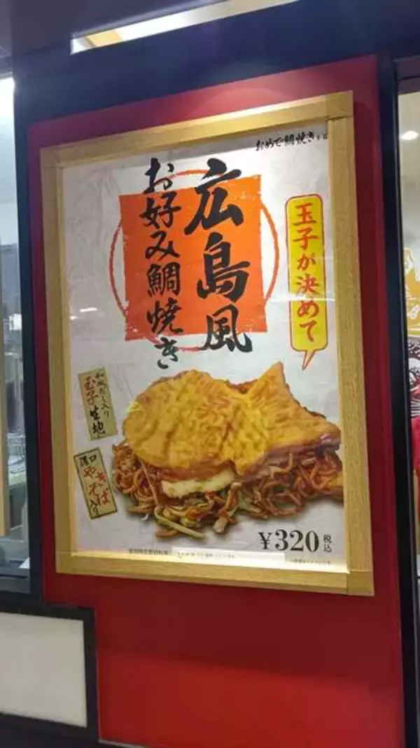 お好み焼きと鯛焼きが融合した謎粉もん　広島風お好み鯛焼き……だと？