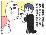 「【漫画】妻「その運動、家まで歩けば済むのでは？」→週末になると、近所のジムへ車で通う夫　妻がモヤモヤする“イイワケ”とは？」の画像1