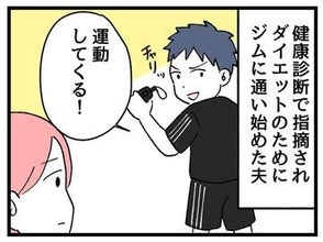 【漫画】妻「その運動、家まで歩けば済むのでは？」→週末になると、近所のジムへ車で通う夫　妻がモヤモヤする“イイワケ”とは？