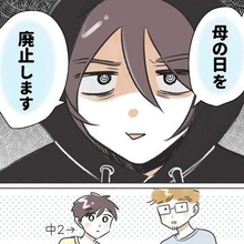 「母の日」が苦手だった子どものころ　オトナになって夫と息子に宣言「母の日を廃止します！」　周囲の反応は？【漫画】