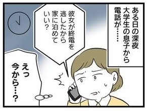 【漫画】「終電なくなったから家に彼女泊めていい？」深夜0時、大学生の息子からの電話　えっ、その人に一度も会ったことないんですけど…