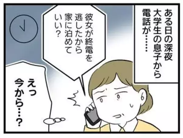 【漫画】「終電なくなったから家に彼女泊めていい？」深夜0時、大学生の息子からの電話　えっ、その人に一度も会ったことないんですけど…