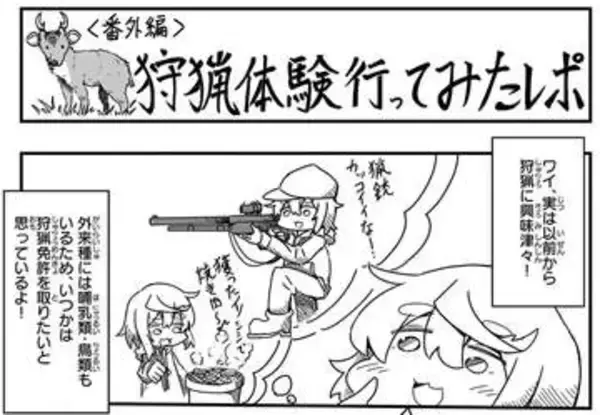 キョン、ハクビシンって美味しいんだ…血抜きで知った命の重さ　千葉の山奥でジビエ体験【漫画】