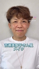 目のコンプレックスで写真が大嫌いだった51歳女性→プロの手で吉瀬美智子さん風の輝く笑顔に「メイクだけでこんなに変わる」