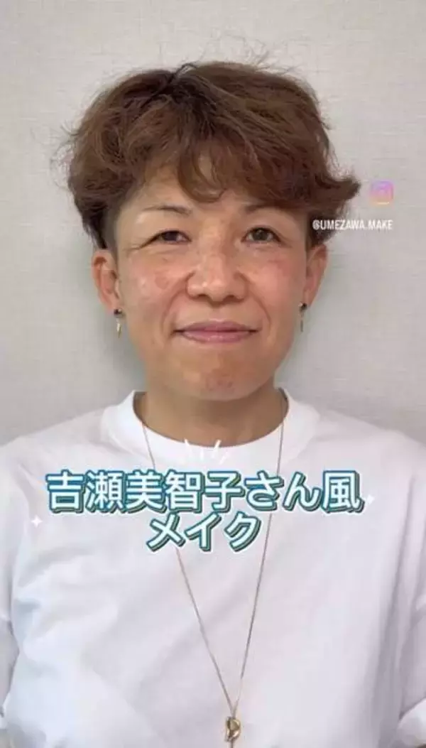 目のコンプレックスで写真が大嫌いだった51歳女性→プロの手で吉瀬美智子さん風の輝く笑顔に「メイクだけでこんなに変わる」