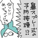 「インフルワクチン『鼻スプレー式』良いじゃん！→子供ギャン泣きの理由は？　「スプレーの方がしんどいかも」【漫画】」の画像1