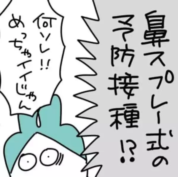インフルワクチン『鼻スプレー式』良いじゃん！→子供ギャン泣きの理由は？　「スプレーの方がしんどいかも」【漫画】