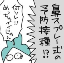 インフルワクチン『鼻スプレー式』良いじゃん！→子供ギャン泣きの理由は？　「スプレーの方がしんどいかも」【漫画】