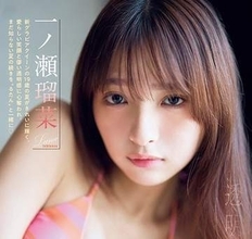 新グラビアクイーン・一ノ瀬瑠菜、美ボディの透明感が半端ない　19歳の夏を解放